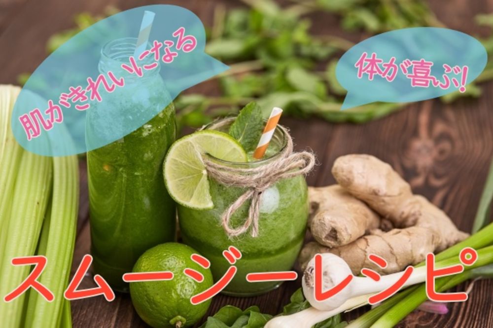スムージーにおすすめの野菜と材料 体にいいレシピ選 ゼヒトモ