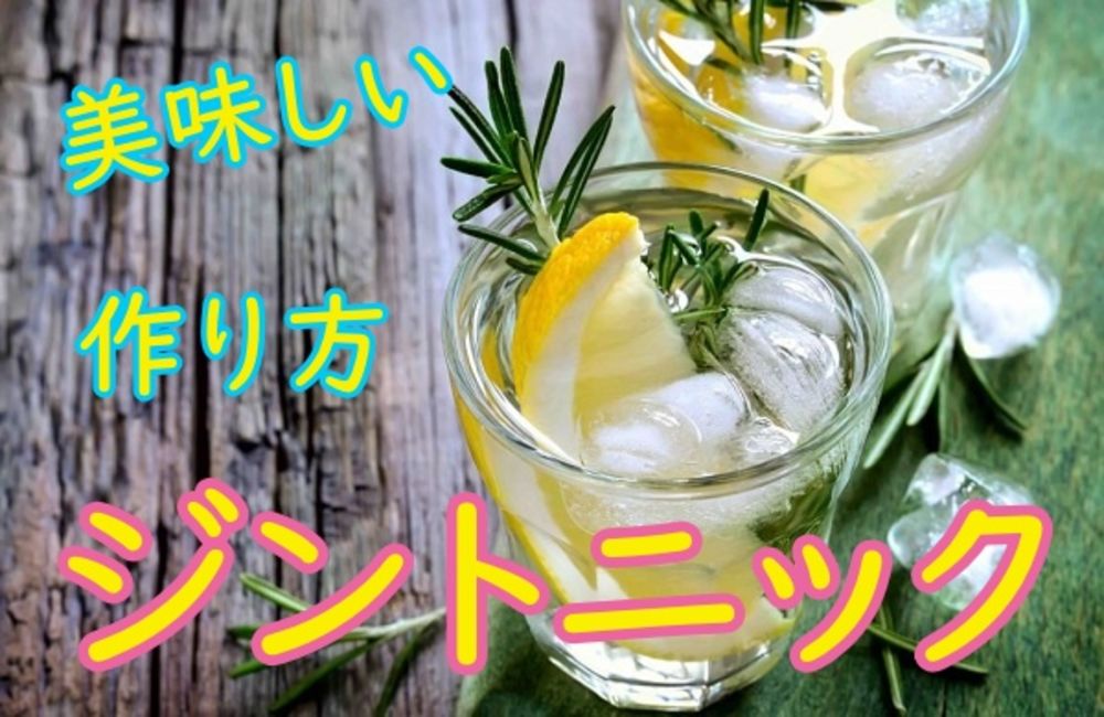 レシピ ジントニックの作り方 材料と美味しい割合レシピ ゼヒトモ レシピ ジントニックの作り方 材料と美味しい割合レシピ ゼヒトモ