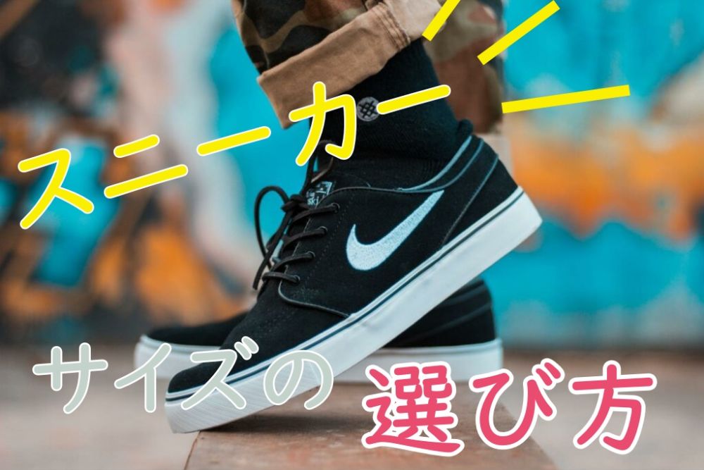 スニーカーの正しいサイズの選び方 失敗しないためのコツもご紹介 ゼヒトモ