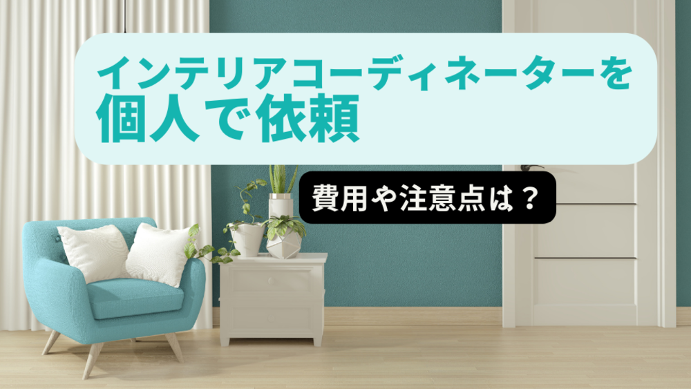 インテリアコーディネートを個人で依頼 費用相場や注意点を解説 ゼヒトモ