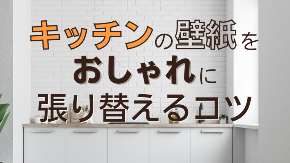キッチンの壁紙をおしゃれに変身 選び方のコツとおすすめの機能性 費用相場をご紹介 ゼヒトモ キッチンの壁紙をおしゃれに変身 選び方のコツとおすすめの機能性 費用相場をご紹介 ゼヒトモ