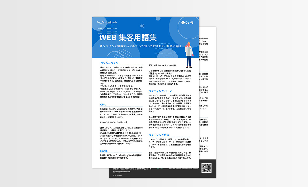 WEB集客用語集