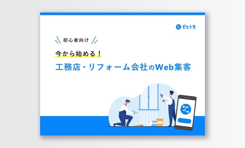 今から始める！工務店・リフォーム会社のWeb集客