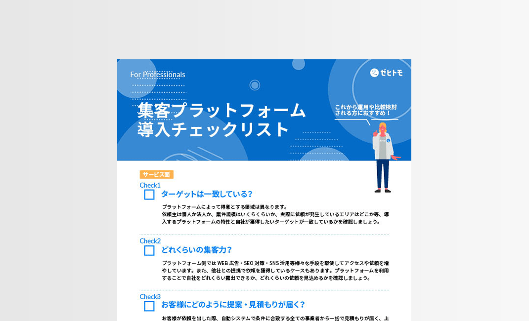 集客プラットフォーム導入チェックリスト