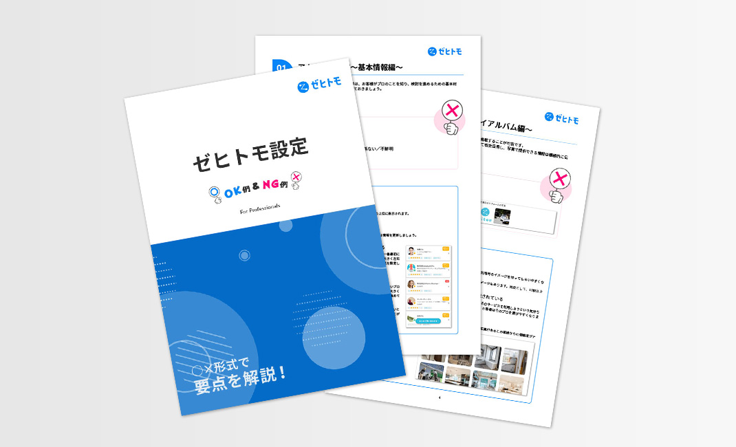ゼヒトモ設定 OK例&NG例