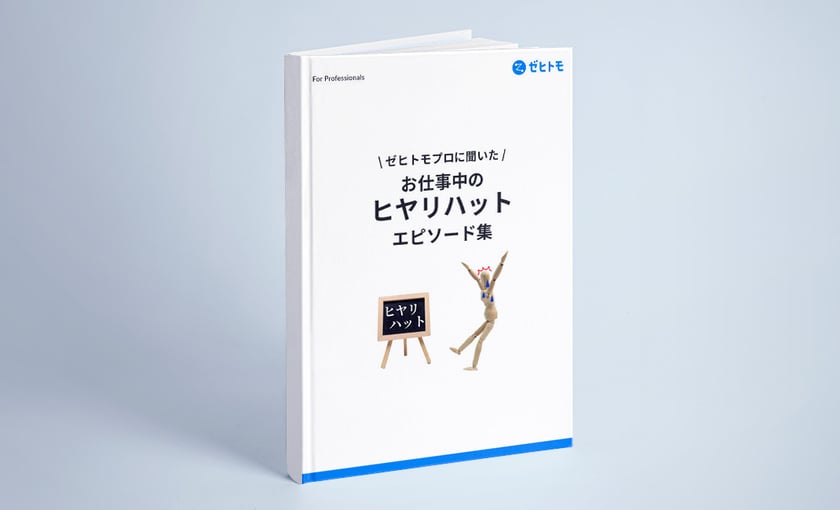お仕事中のヒヤリハットエピソード集
